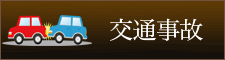 交通事故